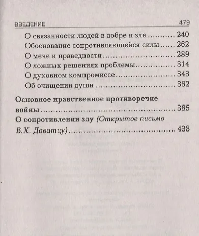 О сопротивлении злу силой - фото 3
