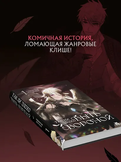 Так ли плохо быть вороной. Том 1 (Я неизбежно стала вороной). Манхва - фото 12