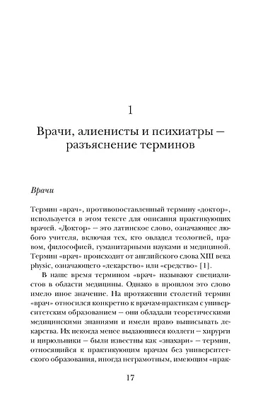 Камень глупости: Всемирная история безумия - фото 11