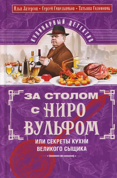 За столом с Ниро Вульфом, или Секреты кухни великого сыщика. Кулинарный детектив - фото 1
