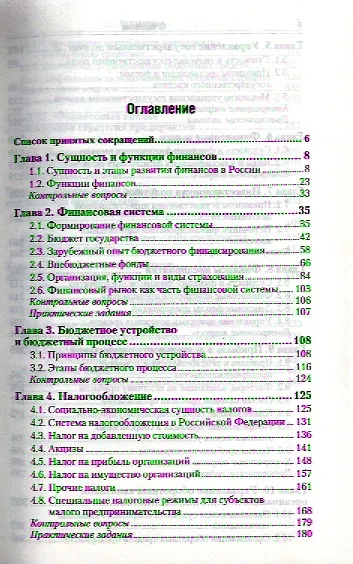 Финансы : учебник / 6-е изд., перераб. и доп. - фото 2