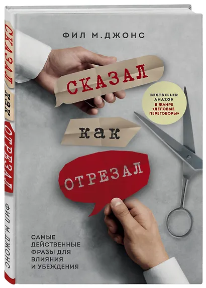 Сказал как отрезал. Самые действенные фразы для влияния и убеждения - фото 3