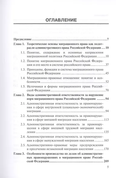 Административная ответственность в миграционном праве Российской Федерации. Материальные и процессуальные аспекты. Научно-практическое пособие - фото 2