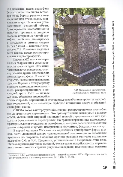 Мемориальная пластика в некрополях Ленинграда - Санкт-Петербурга. Типоплогия и эволюция. 1960-2010 - фото 3