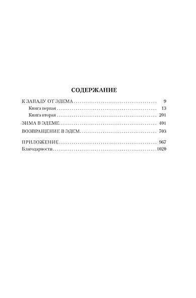 К западу от Эдема. Зима в Эдеме. Возвращение в Эдем - фото 4