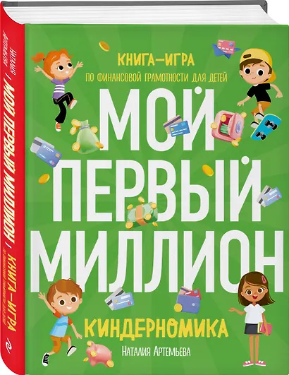 Киндерномика. Мой первый миллион. Книга-игра по финансовой грамотности для детей - фото 3
