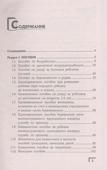 Справочник по льготам, выплатам, пособиям и компенсациям - фото 3