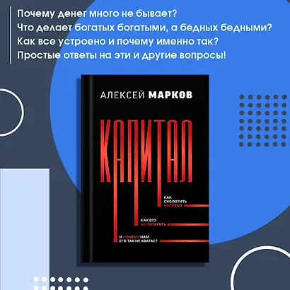 Капитал. Как сколотить капитал, как его не потерять, и почему нам его так не хватает - фото 5