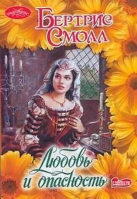 Любовь и опасность - фото 1