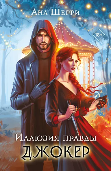 Комплект из 2-х книг: Игральные карты Аны Шерри + Иллюзия правды. Джокер - фото 1