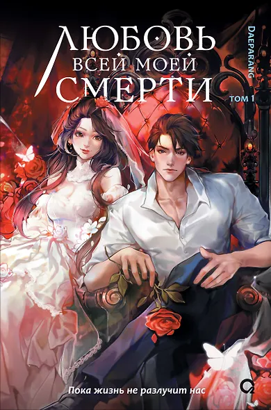 Любовь всей моей смерти. Том 1. Новелла - фото 1