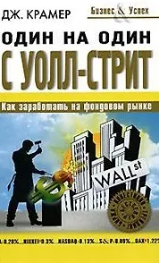 Один на один с Уолл-Стрит - фото 1