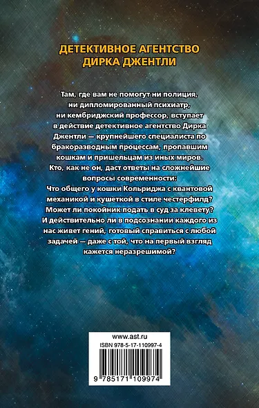 Детективное агентство Дирка Джентли - фото 2