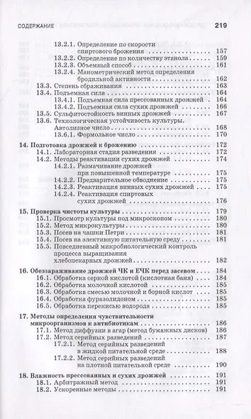 Дрожжи бродильных производств. Практическое руководство - фото 6