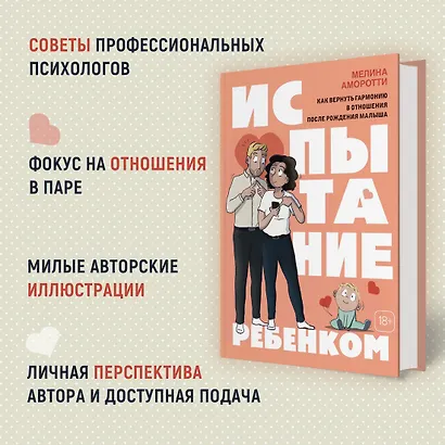 Испытание ребенком. Как вернуть гармонию в отношения после рождения малыша - фото 5