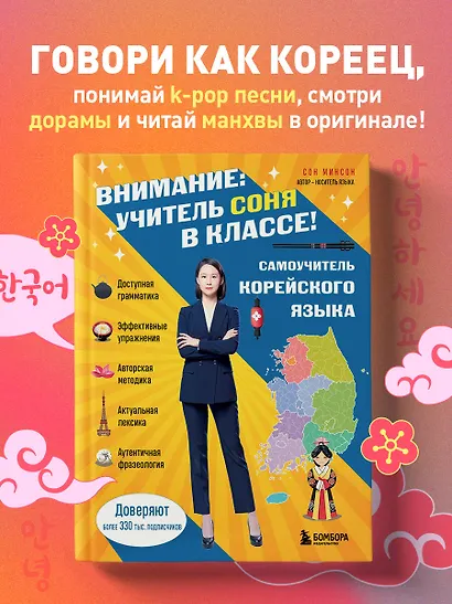 Самоучитель корейского языка. Внимание: учитель Соня в классе! - фото 4