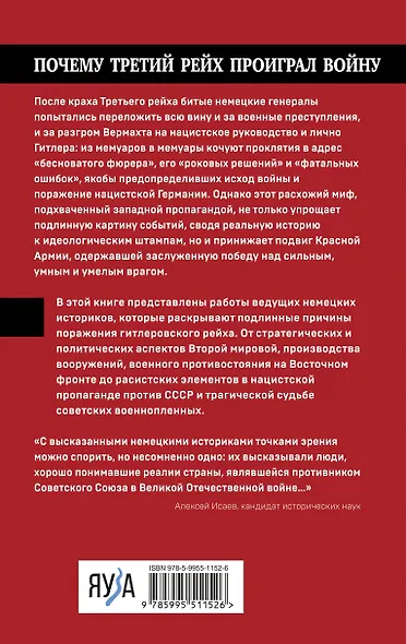 Почему Третий Рейх проиграл войну. Немецкий взгляд - фото 2