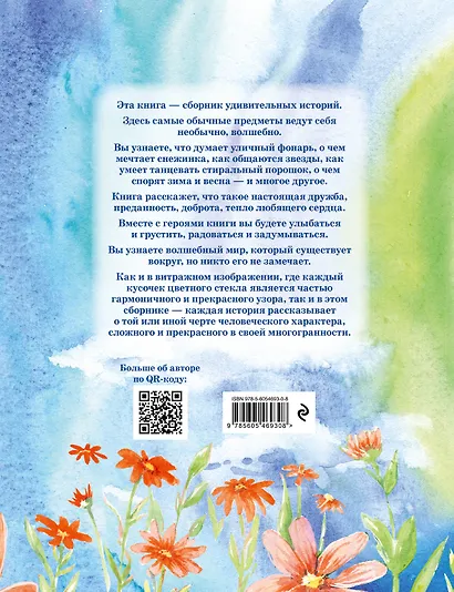 Волшебные витражи. Удивительные истории - фото 2