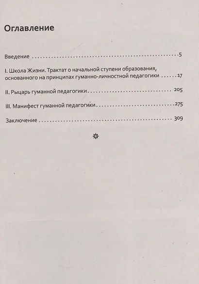 Основы гуманной педагогики. Школа жизни. Книга 3 - фото 3