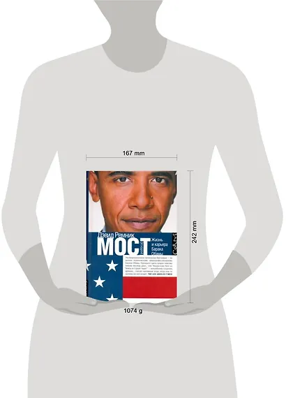 Мост: Жизнь и карьера Барака Обамы - фото 2