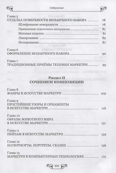 Маркетри и инкрустация (искусство и технология). Учебное пособие - фото 3