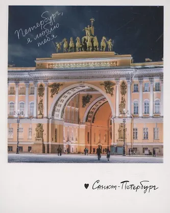 Открытка одинарная "Арка Главного штаба" фото - фото 1