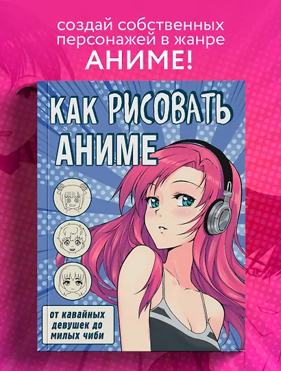 Как рисовать аниме. От кавайных девушек до милых чиби - фото 4