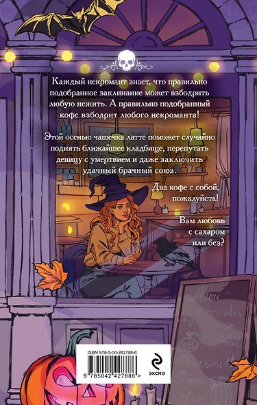 Некроманты и латте - фото 2