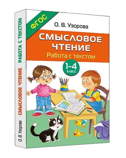 Смысловое чтение. Работа с текстом. 1-4 класс - фото 3