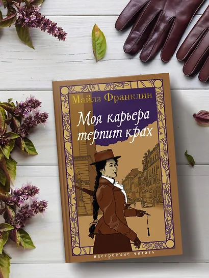 Моя карьера терпит крах - фото 7