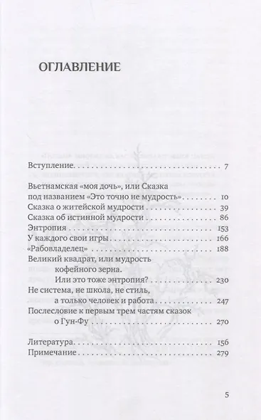 Взрослые сказки о Гун-Фу. Часть III: Мудрость. Дополненное издание - фото 2
