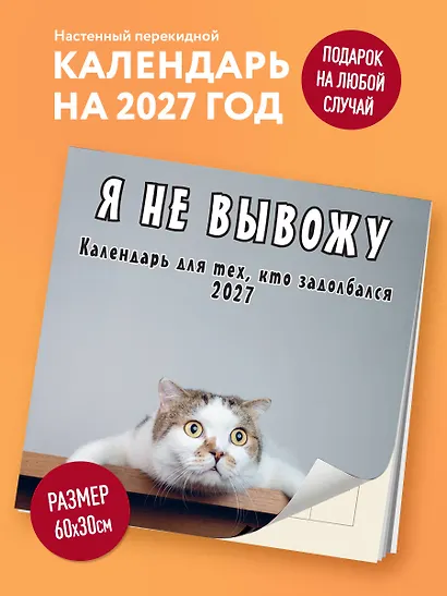 Я не вывожу! Календарь настенный на 2027 год для тех, кто задолбался (300х300 мм) - фото 3