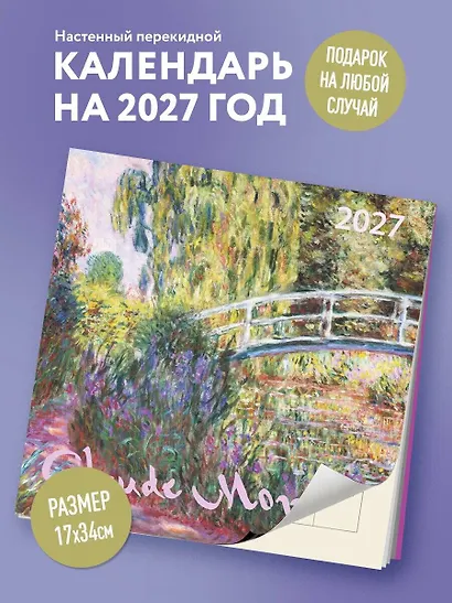 Клод Моне. Календарь настенный на 2027 год (170х170) - фото 3