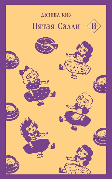 Пятая Салли - фото 1