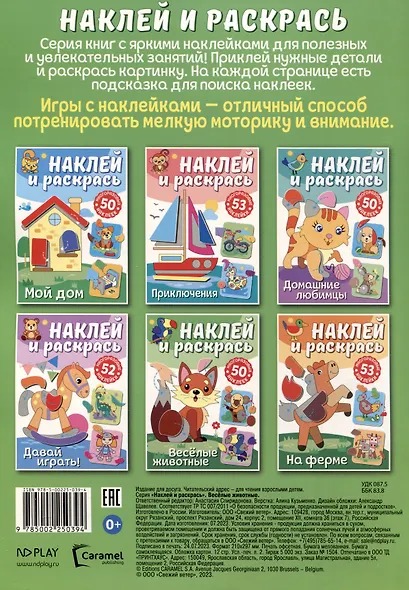 Наклей и раскрась. Веселые животные - фото 2