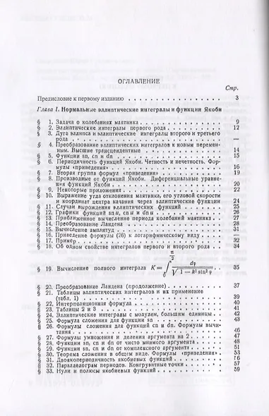Элементы теории эллиптических функций. С приложениями к механике - фото 2