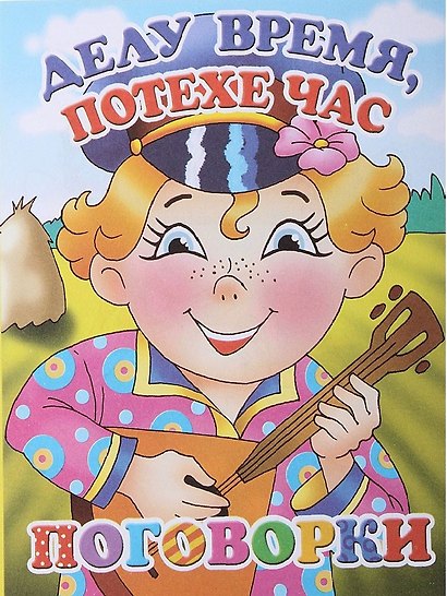 Делу время,потехе час.Поговорки - фото 2