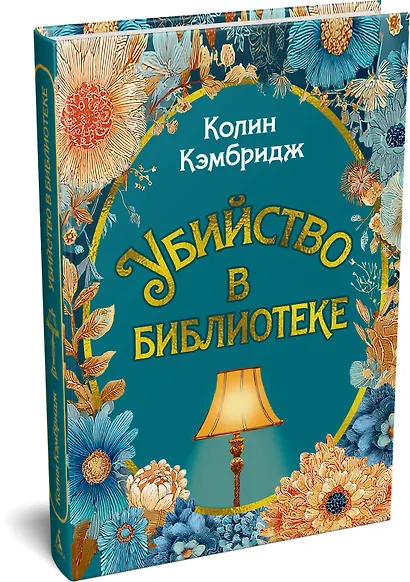 Убийство в библиотеке - фото 3