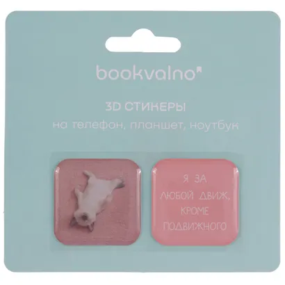 3D стикеры "Я за любой движ, кроме подвижного", коллекция "Забавные питомцы", 2 шт. - фото 2