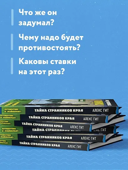Путешествие в Майнкрафт. Книга 3. Тайна странников Края - фото 6