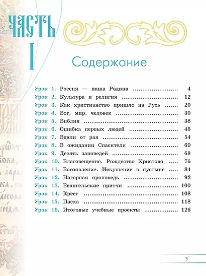 Основы религиозных культур и светской этики. Основы православной культуры. 4 класс. Учебник. В 2-х частях. Часть 2 - фото 2