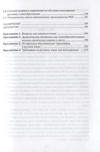 Словообразование. Форма, семантика, функция, методика обучения. Учебное пособие - фото 4
