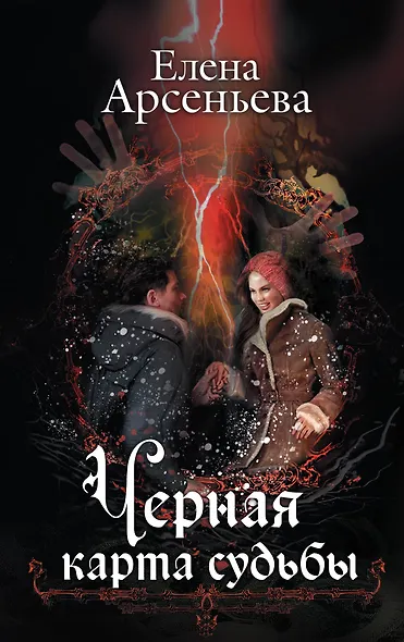 Черная карта судьбы - фото 1
