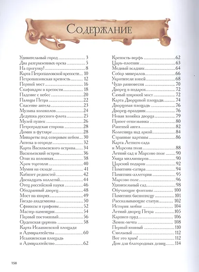 Санкт-Петербург. Детский путеводитель. История и архитектура в занимательных рассказах - фото 2