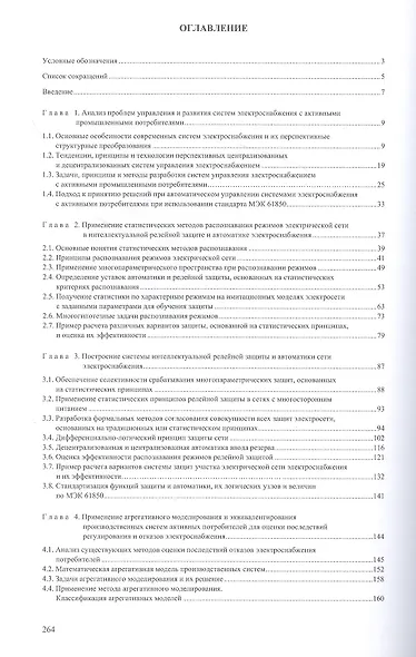 Цифровая защита и автоматика систем электроснабжения с активными промышленными потребителями. Монография - фото 2