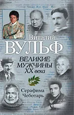 Великие мужчины XX века - фото 1