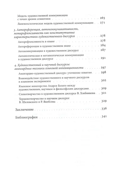 Язык в языке: Художественный дискурс и основания лингвоэстетики - фото 5