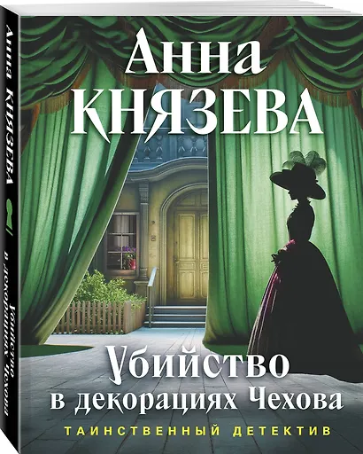 Убийство в декорациях Чехова - фото 3