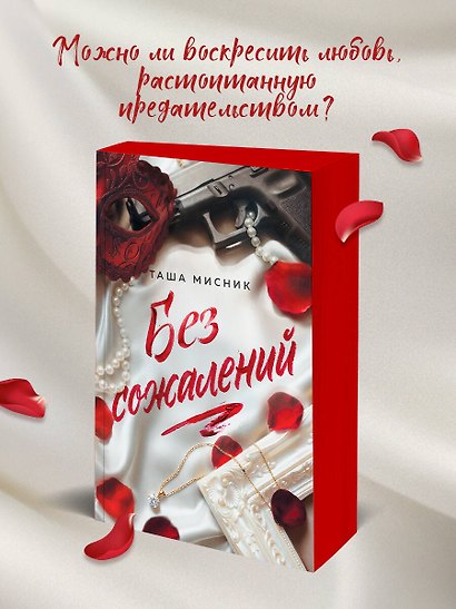 Без сожалений (с цветным обрезом) - фото 4