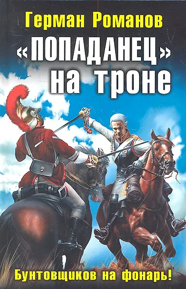 "Попаданец" на троне. "Бунтовщиков на фонарь!" - фото 1